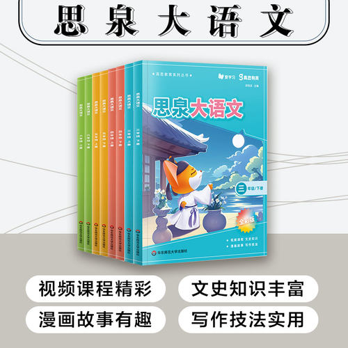 思泉大语文 三四五六年级上下册 高思教育系列 全彩新版 小学语文课本教辅 语文阅读写作小古文 赠视频课程 华东师范大学出版社