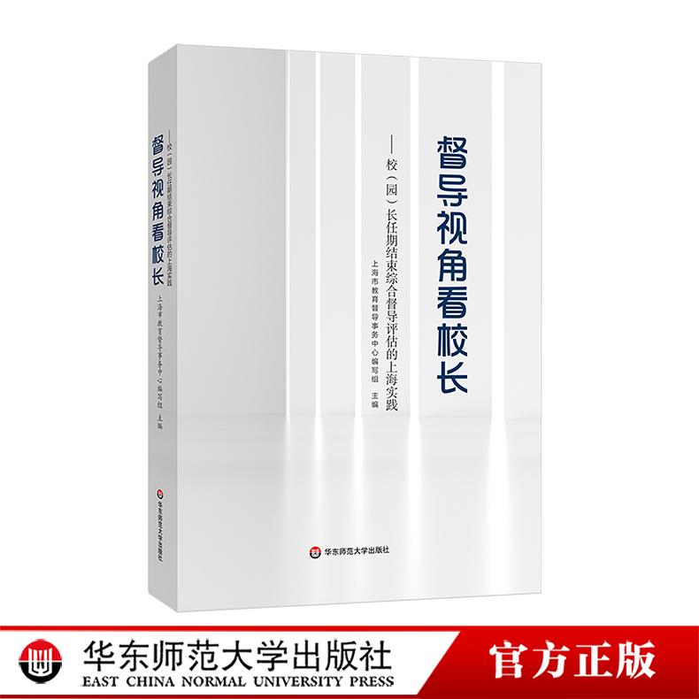 督导视角看校长 校（园）长任期结束综合督导评估的上海实践 华东师范大学出版社
