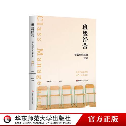 班级经营 创意型班级的营造 钟启泉 网络型班级组织  中小学班级经营 课程改革 华东师范大学出版社