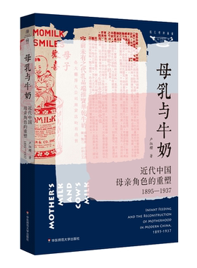 母乳与牛奶 近代中国母亲角色的重塑1895-1937 卢淑樱 薄荷实验妇女史 文津图书奖推荐图书 近代社会生活研究 文化历史 正版包邮