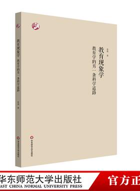 教育现象学 教育学的另一条科学道路 姜勇 华东师范大学出版社
