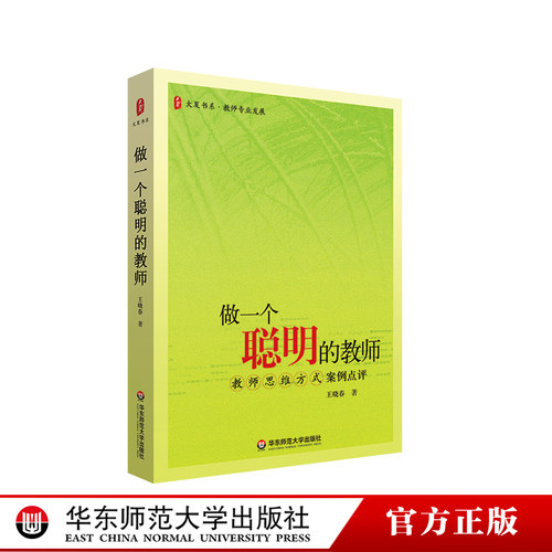 做一个聪明的教师 教师思维方式案例点评 大夏书系 教师专业发展班级管理素养提升读物 华东师范大学出版社 王晓春