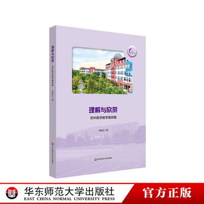 理解与欣赏初中数学教学案例集