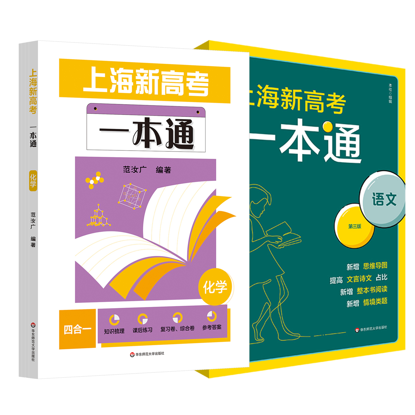 上海新高考一本通语文第三版