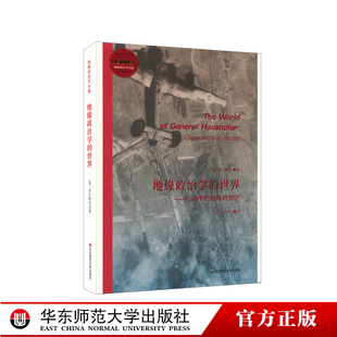 地缘政治学 地缘政治学丛编 华东师范大学出版 社 与解释 正版 经典 行动中 世界 美国陆军学院基础教材