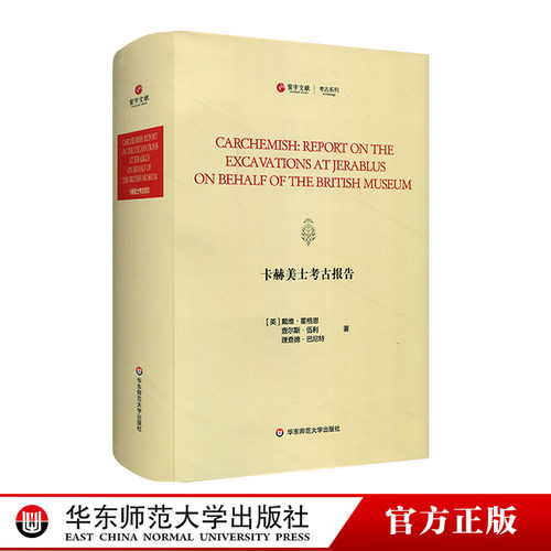 卡赫美士考古报告 Carchemish Report on the excavations at Jerablus on behalf of the British Muesum 原版影印 寰宇文献系列