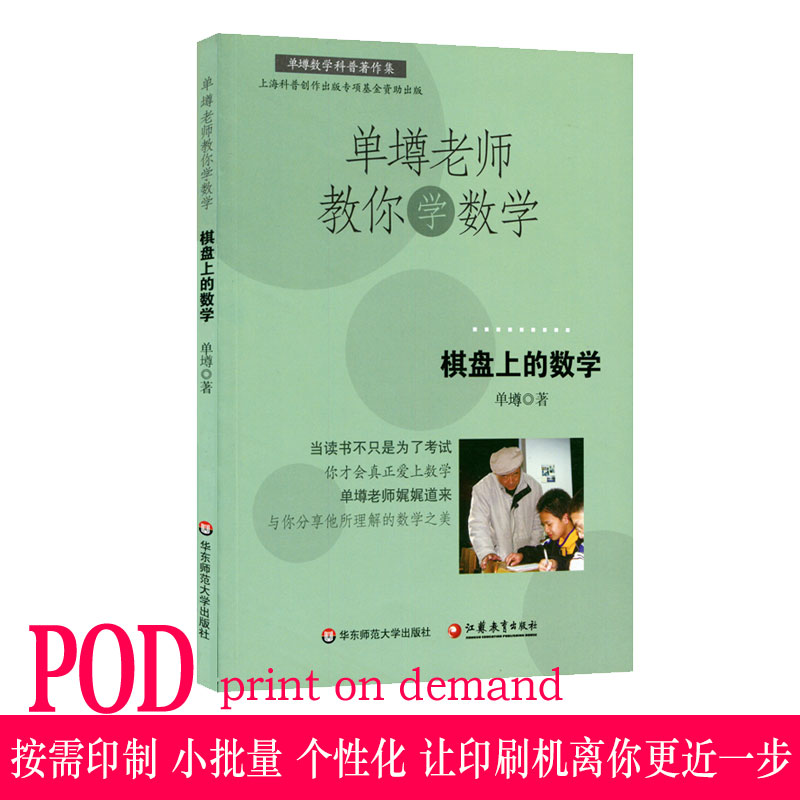 【POD】单墫老师教你学数学 棋盘上的数学 按需印制 正版课外趣味阅读 华东师范大学出版社 非质量问题不接受退换货