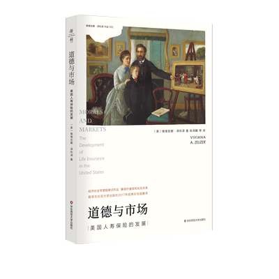 道德与市场 美国人寿保险的发展 薄荷实验 经济社会学里程碑式作品 兼顾价值观和社会关系 泽利泽 正版 华东师范大学出版社