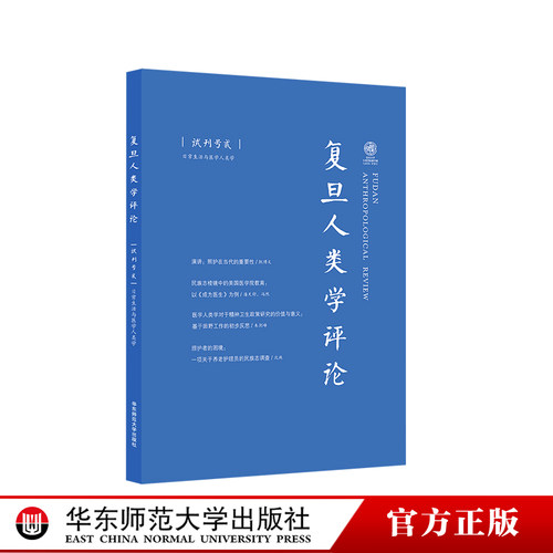 复旦人类学评论医学人类学