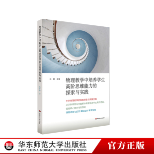 教师教学参考教育理论 社 正版 中学物理教学 课程设计课堂实例 探索与实践 华东师范大学出版 物理教学中培养学生高阶思维能力