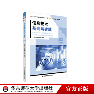华东师范大学出版 信息技术基础与实践 正版 大学计算机系列教材 社 内附微课视频