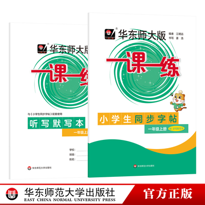 华东师大版一课一练  小学生同步字帖 附听写默写本 一年级二年级三年级四年级五年级上册 小学写字训练 练字字帖 沪教版同步