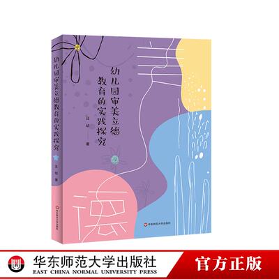 幼儿园审美立德教育的实践探究 以美育人 立德树人 汪培 华东师范大学出版社