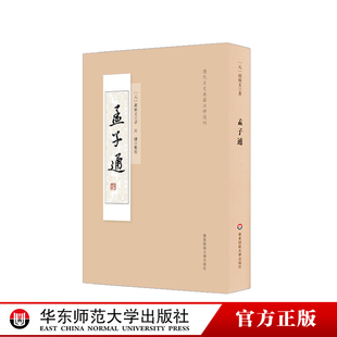 孟子通 胡炳文 历代文史要籍注释选刊 古代文学 儒家思想研究 正版 华东师范大学出版社