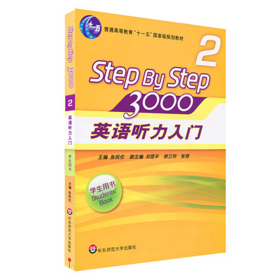 英语听力入门3000Step by Step 学生用书2  张民伦/徐卫列 英语听力训练自学入门教材书 零基础四六级 华东师范大学出版社