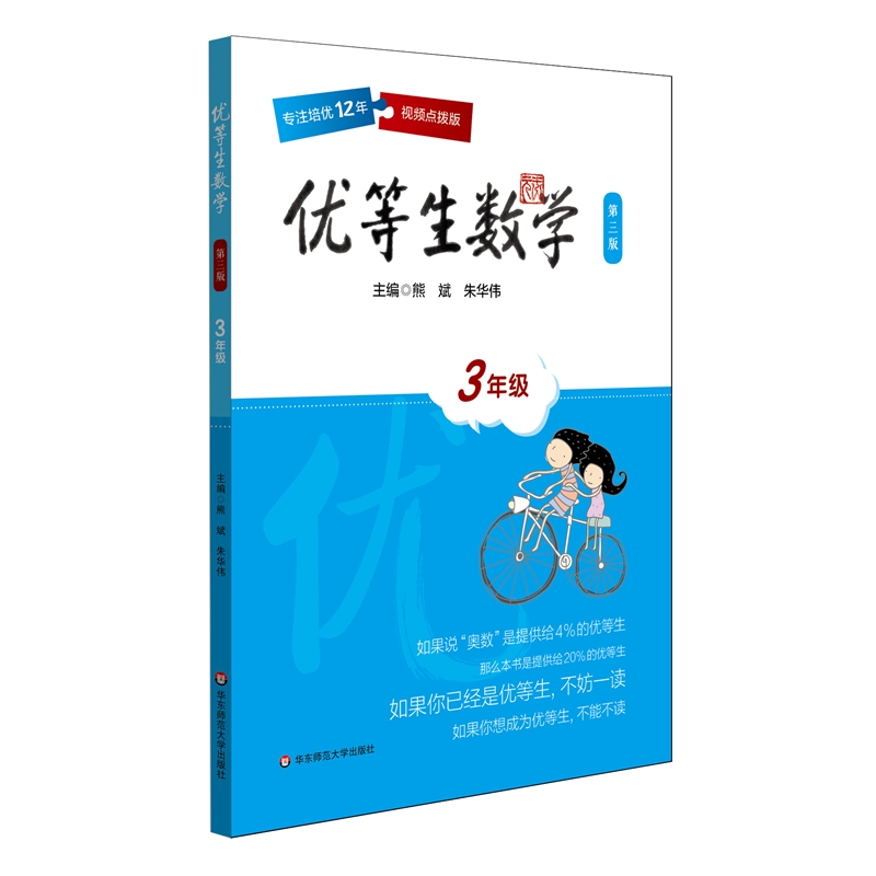 优等生数学 小学三年级 第3版 视频讲解点拨 正版数学培优教辅图书 各版本教材通用练习题库 华东师范大学出版社 3年级举一反三