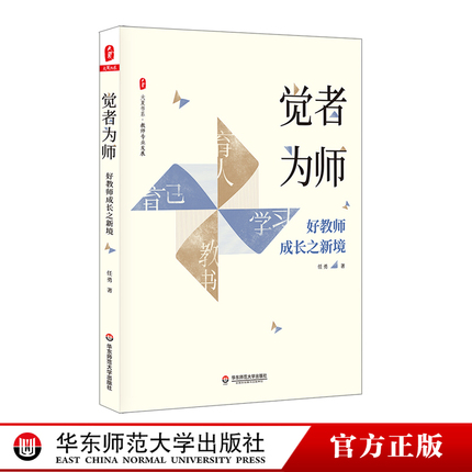 觉者为师 好教师成长之新境 大夏书系 教师专业发展 任勇 名师成长 优秀教师俏俏在做的那些事儿  华东师范大学出版社