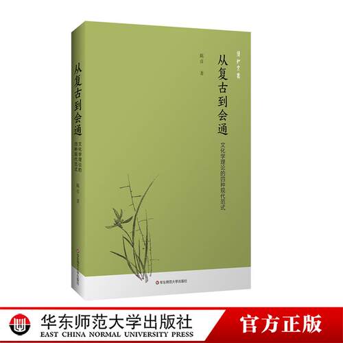 从复古到会通 文化学理论的四种现代范式 华东师范大学出版社