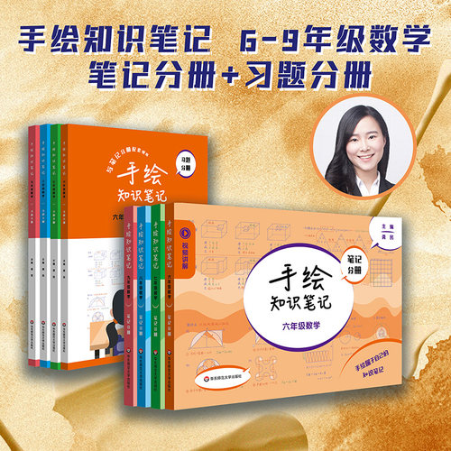 手绘知识笔记6-9年级数学