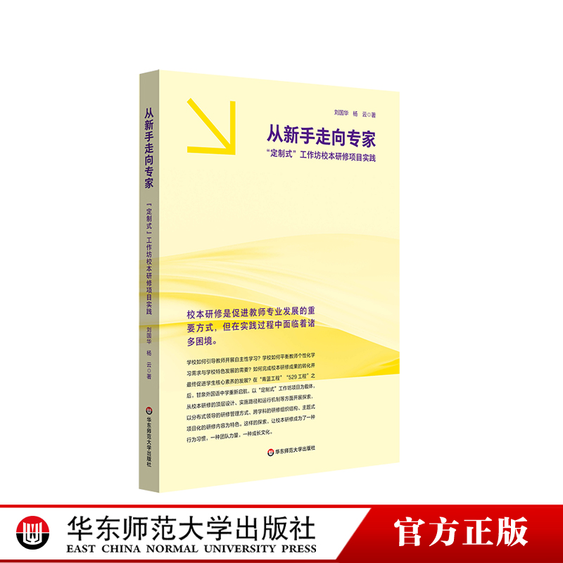 从新手走向专家 “定制式”工作坊校本研修项目实践 刘国华 上海市甘泉外国语中学十三五期间教师校本培训工程 华东师范大学出版社