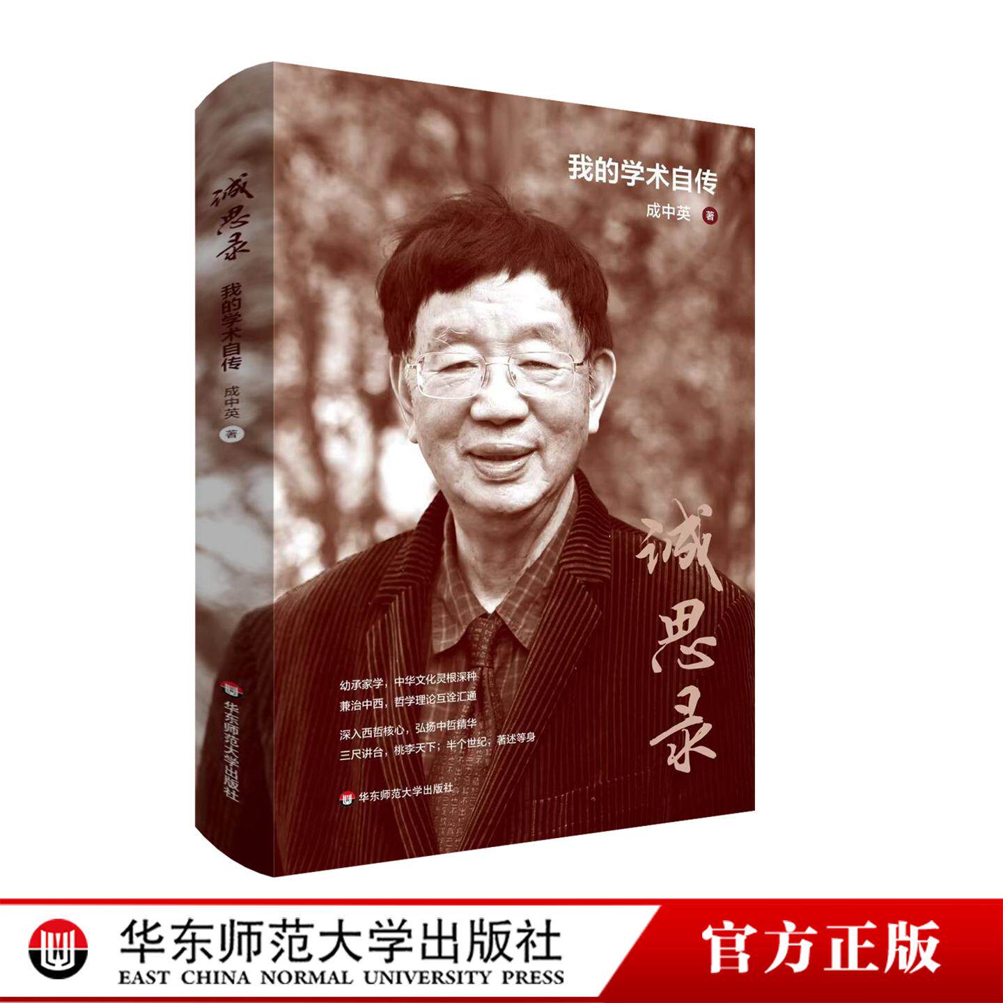 诚思录 我的学术自传 软精装 成中英 哲学思考 生命思考 华东师范大学出版社