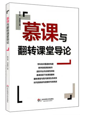 慕课与翻转课堂导论 陈玉琨 田爱丽 课堂教学 正版 华东师范大学出版社