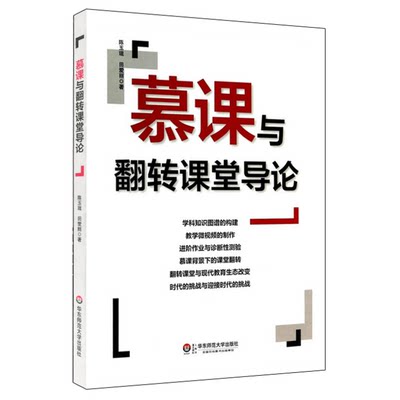 慕课与翻转课堂导论 陈玉琨 田爱丽 课堂教学 正版 华东师范大学出版社