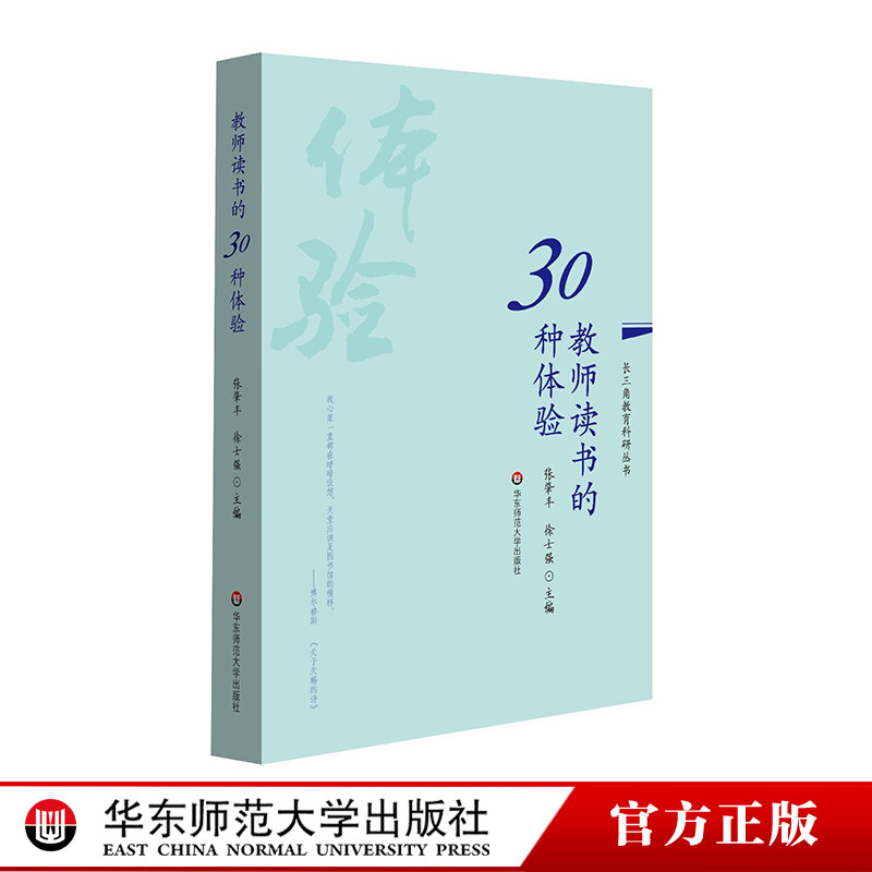 教师读书的30种体验 长三角教育科研丛书 张肇丰徐士强 “读书与成长”征文优秀获奖作品 正版图书教师读物 华东师范大学出版社高性价比高么？
