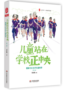 儿童站在学校正中央 教师可以为学生做的事 第二版 大夏书系窦桂梅 名校教育探索 正版 华东师范大学出版社