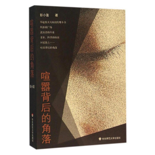 华东师范大学出版 喧嚣背后 正版 已故导演彭小莲中篇小说集 社 角落