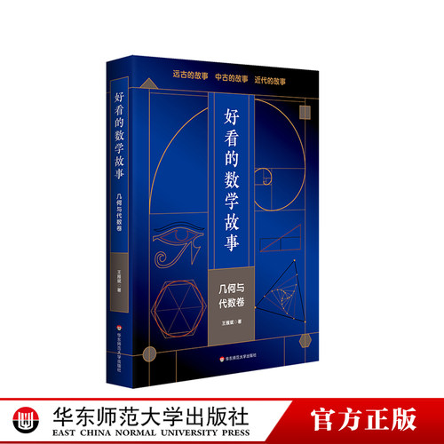 好看的数学故事几何与代数卷