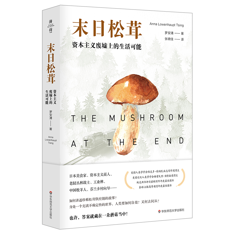 末日松茸 资本主义废墟上的生活人口学