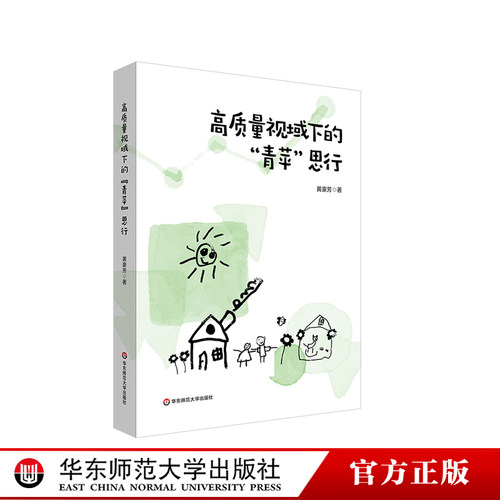 高质量视域下的青苹思行 宝山区青苹果幼儿园 幼儿园管理 华东师范大学出版社