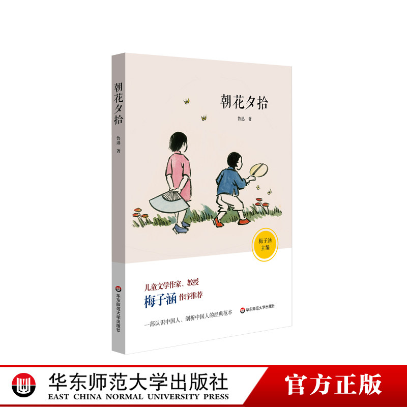 朝花夕拾 鲁迅名作回忆散文集 儿童文学作家梅子涵作序推荐 青少年课外阅读正版图书 华东师范大学出版社,书籍/杂志/报纸,儿童文学,淘宝优惠券,粉丝福利购,淘宝优惠卷