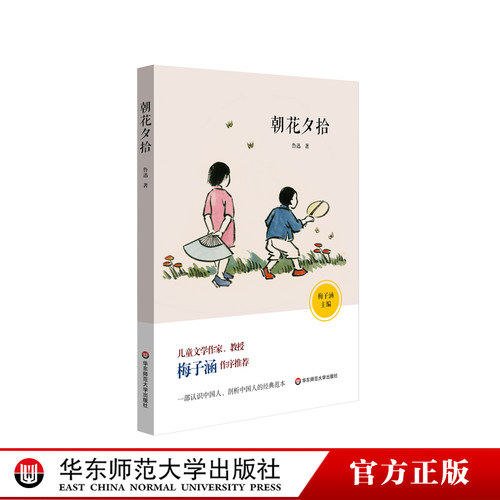 朝花夕拾 鲁迅名作回忆散文集 儿童文学作家梅子涵作序推荐 青少年课外阅读正版图书 华东师范大学出版社