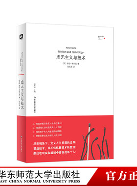 虚无主义与技术 虚无主义批判译丛 哲学家孙周兴推荐 尼采视角下定义人与机器的边界 探讨人与技术的关系 思考人工智能和大数据