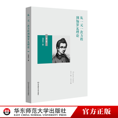 从一元一次方程到伽罗瓦理论 第二版 冯承天  高等数学启蒙小丛书 多项式方程根式求解问题 数学拓展普及 正版 华东师范大学出版社