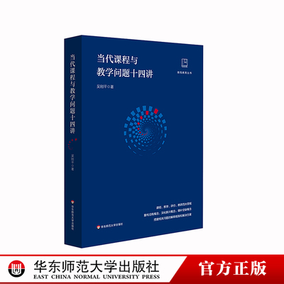 当代课程与教学问题十四讲 华东师范大学出版社 吴刚平著 做悟教育丛书 中小学课程教学研究