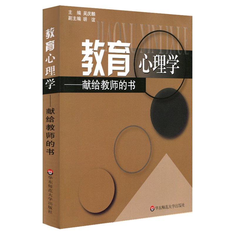 教育心理学 献给教师的书 吴庆麟 正版图书 华东师范大学出版社