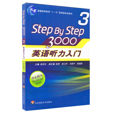 英语听力入门3000 Step by Step学生用书3 张民伦/徐卫列 英语听力训练自学入门教材书 零基础四六级 华东师范大学出版社