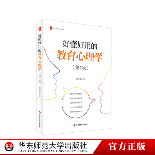 好懂好用的教育心理学第2版