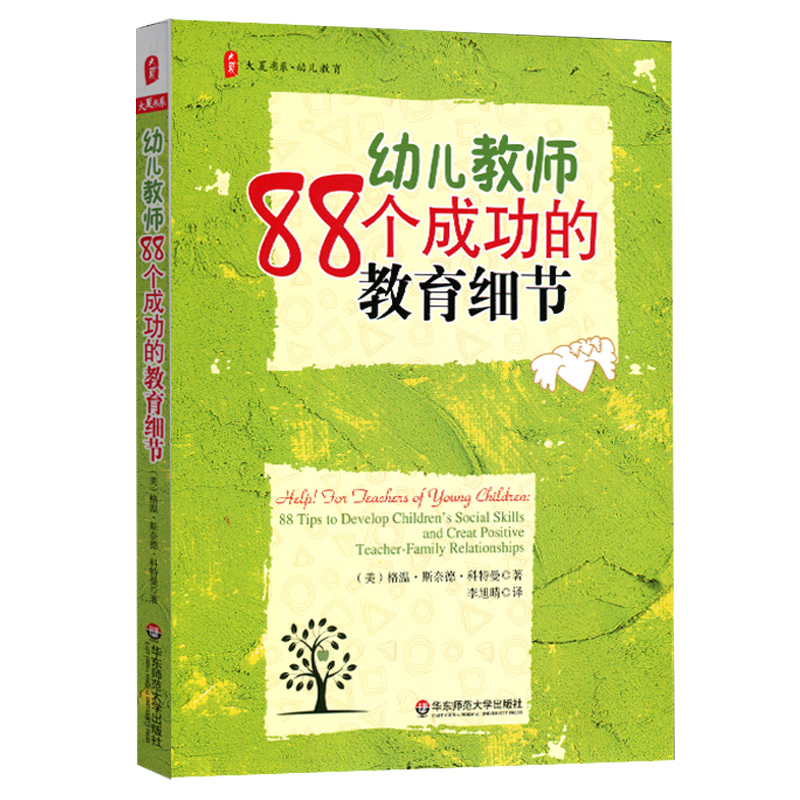 幼儿教师88个成功的教育细节大夏书系幼教幼师幼儿园读物正版图书华东师范大学出版社-封面