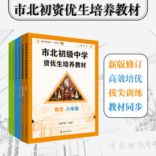 市北初级中学资优生培养教材