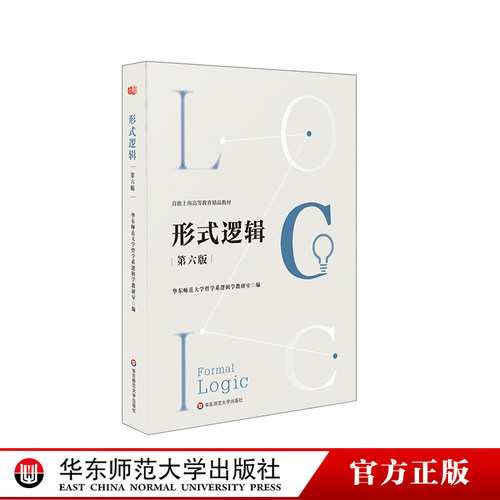 形式逻辑第六版高等教育教材