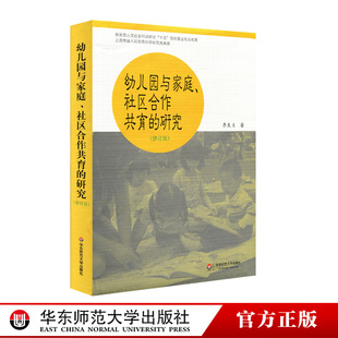 华东师范大学出版 修订版 社区合作共育 教师读物教育理论 研究 图书 幼儿园与家庭 正版 社 李生兰