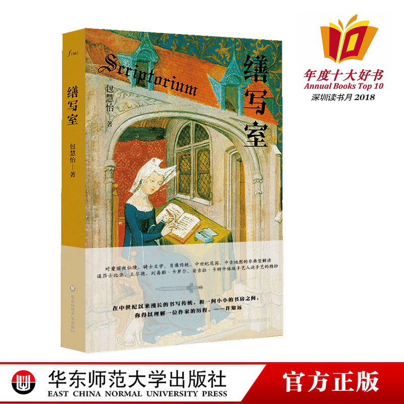 缮写室 包慧怡作品 中世纪文学理论随笔 谜文库系列 缮写士 2018深圳读书月年度十大好书 华东师范大学出版社