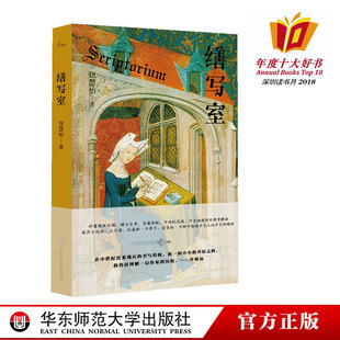 缮写室 包慧怡作品 中世纪文学理论随笔 谜文库系列 缮写士 2018深圳读书月年度十大好书 华东师范大学出版社