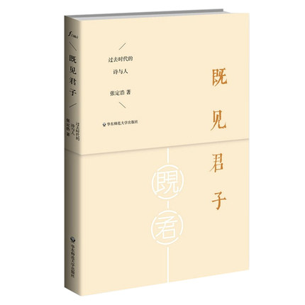 既见君子 过去时代的诗与人 谜文库 张定浩作品 正版文学随笔 诗词大会亲近母语 华东师范大学出版社