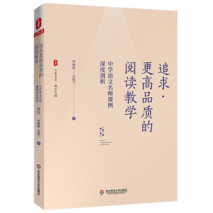 华东师大直发 追求更高品质的阅读教学 中学语文名师课例深度剖析 大夏书系 阅读教学 成都七中语文组长罗晓晖 冯胜兰