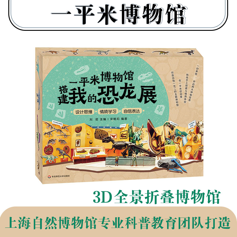 【5岁+】一平米博物馆 搭建我的恐龙展 恐龙骨架化石模型考古挖掘diy 上海自然博物馆专业科普教育团队打造 华东师范大学出版社